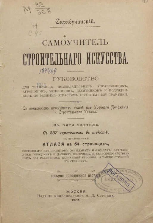 Самоучитель строительного искусства. Руководство для техников, домовладельцев, управляющих, агрономов, мельников, десятников и подрядчиков по разным отраслям строительной практики. Издание 8
