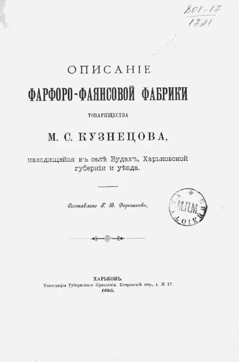 Описание фарфоро-фаянсовой фабрики товарищества М.С. Кузнецова, находящейся в селе Будах, Харьковской губернии и уезда