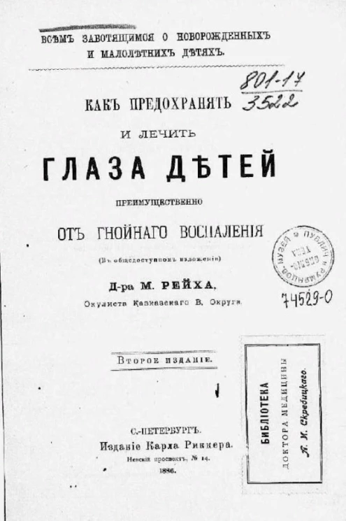 Всем заботящимся о новорожденных и малолетних детях. Как предохранять и лечить глаза детей преимущественно от гнойного воспаления. Издание 2