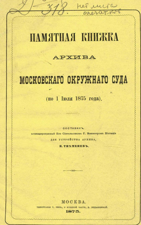 Памятная книжка Архива Московского окружного суда (по 1 июля 1875 года)