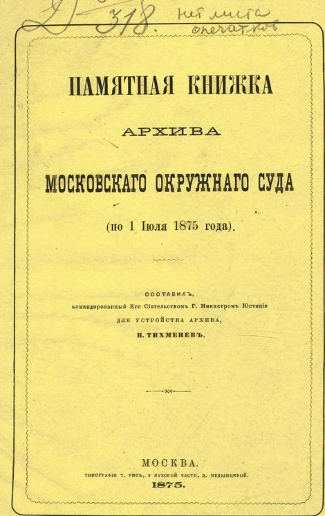 Памятная книжка Архива Московского окружного суда (по 1 июля 1875 года)