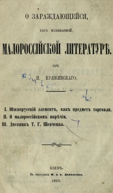 О зарождающейся, так называемой, малороссийской литературе