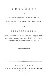 Сведения о настоящем состоянии соляной части в России, и предположения об устройстве ея на будущее время, составленные в 1806 году министром внутренних дел