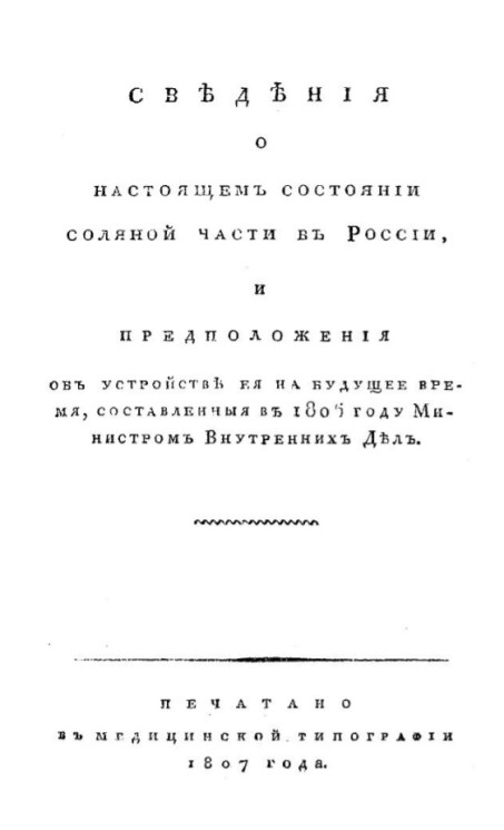 Сведения о настоящем состоянии соляной части в России, и предположения об устройстве ея на будущее время, составленные в 1806 году министром внутренних дел