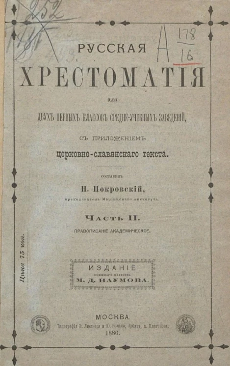 Русская хрестоматия для двух первых классов средне-учебных заведений. Часть 2