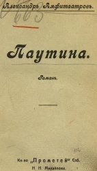 Паутина. Роман в 2-х повестях. 