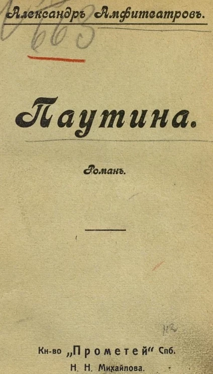 Паутина. Роман в 2-х повестях. 