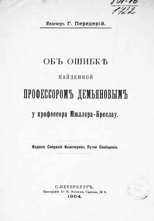 Об ошибке, найденной профессором Демьяновым у профессора Мюллера-Бреслау