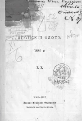 Японский флот. 1886 год