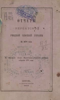 Отчет Нерехтской уездной земской управы за 1874 год к очередной сессии Нерехтского уездного земского собрания 1875 года
