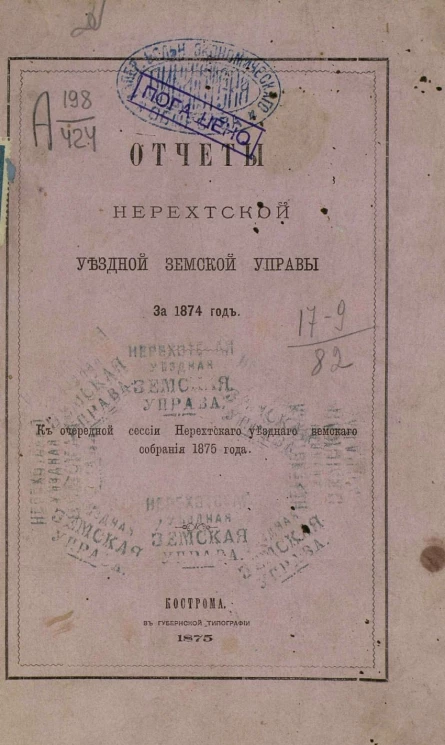 Отчет Нерехтской уездной земской управы за 1874 год к очередной сессии Нерехтского уездного земского собрания 1875 года