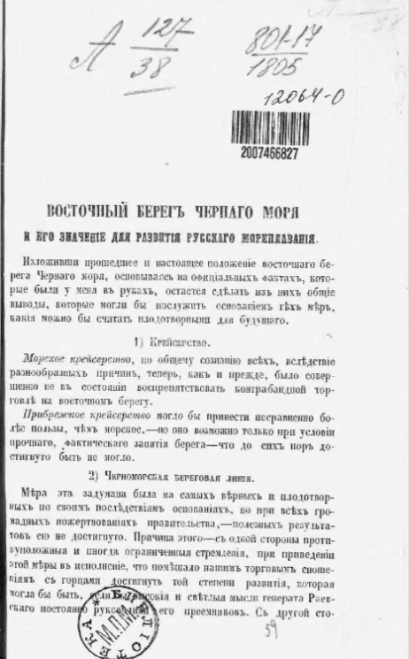 Восточный берег Черного моря и его значение для развития русского мореплавания