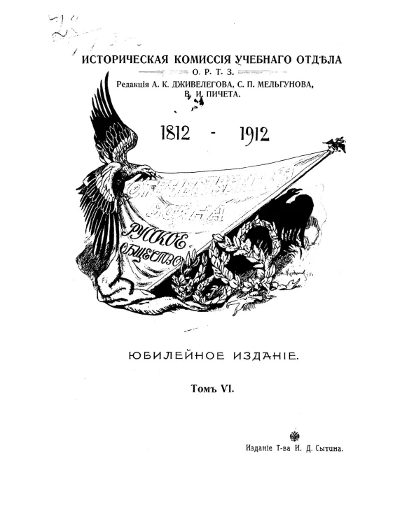 Историческая комиссия учебного отдела общества распространения технических знаний. Отечественная война и русское общество. Юбилейное издание. Том 6