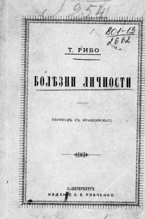 Болезни личности