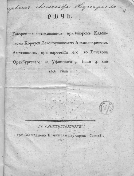 Речь, говоренная находившимся при втором кадетском корпусе законоучителем архимандритом Августином при наречении его во епископа оренбургского и уфимского, июня 4 дня 1806 года