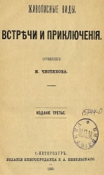 Живописные виды, встречи и приключения. Сочинение. Издание 3
