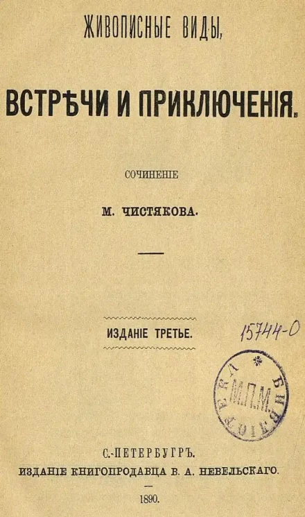 Живописные виды, встречи и приключения. Сочинение. Издание 3