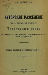 Хуторское расселение на надельных землях Торопецкого уезда в связи с организацией агрономической помощи хуторянам