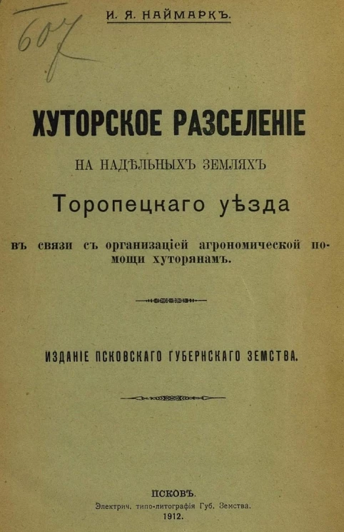Хуторское расселение на надельных землях Торопецкого уезда в связи с организацией агрономической помощи хуторянам