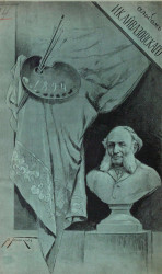 Альбом выставки картин профессора И.К. Айвазовского 1894 года с приложением картин из воспоминаний о Крымской войне 1855 года