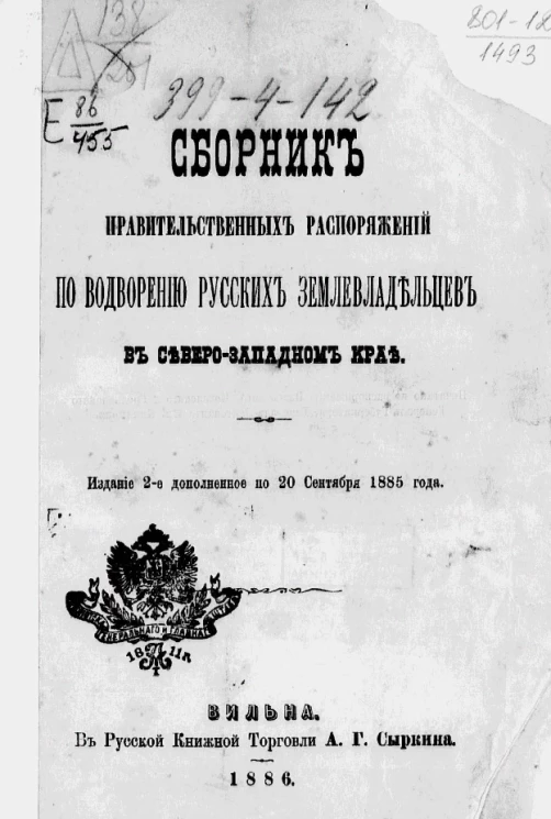 Сборник правительственных распоряжений по водворению русских землевладельцев в Северо-Западном крае. Издание 2