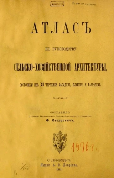 Атлас к руководству сельско-хозяйственной архитектуры, состоящий из 180 чертежей фасадов, планов и разрезов