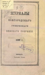 Журналы Новгородского губернского земского собрания 1869 года