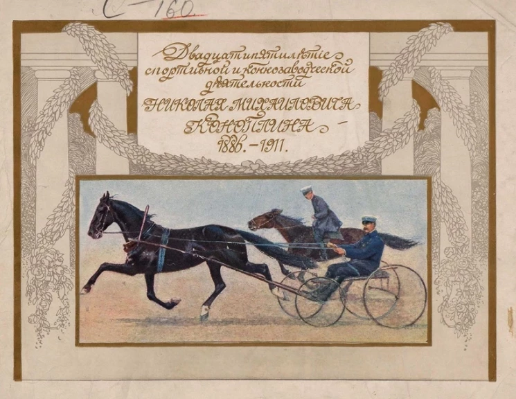 Двадцатипятилетие спортивной и коннозаводской деятельности Николая Михайловича Коноплина 1886-1911 годов