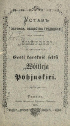 Устав эстонского общества трезвости под названием "Выйтлея"