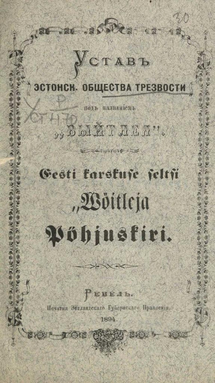 Устав эстонского общества трезвости под названием "Выйтлея"
