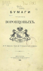 Бумаги графов Воронцовых