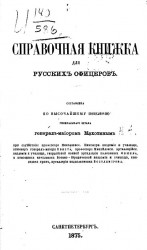 Справочная книжка для русских офицеров. Издание 1875 года