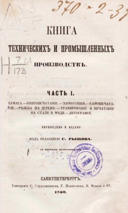 Книга технических и промышленных производств. Часть 1. Бумага. Книгопечатание. Химиотипия. Самопечатание. Резьба на дереве. Гравирование и печатание на стали и меди. Литография