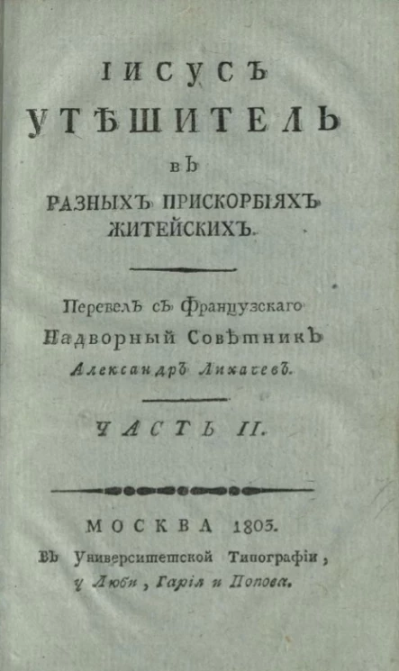 Иисус утешитель в разных прискорбиях житейских. Часть 2