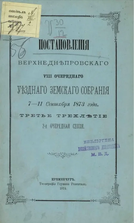 Постановления Верхнеднепровского VIII очередного уездного земского собрания 7-11 сентября 1873 года. Третье трехлетие 2-я очередная сессия