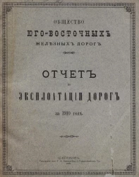 Общество Юго-Восточных железных дорог. Отчет по эксплуатации дорог за 1910 год