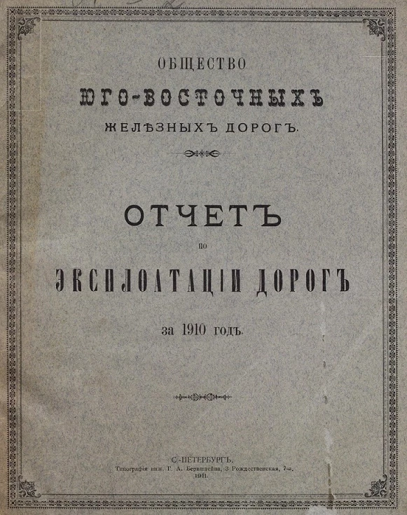 Общество Юго-Восточных железных дорог. Отчет по эксплуатации дорог за 1910 год