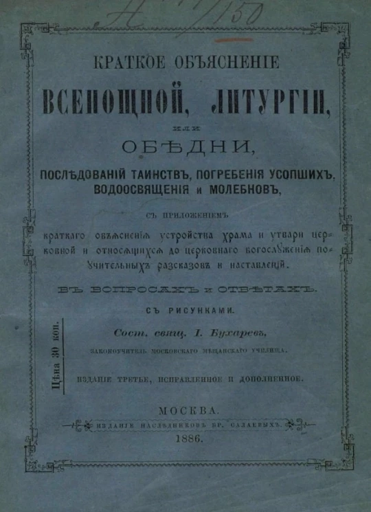 Краткое объяснение всенощной литургии или обедни, последований таинств, погребения усопших, водоосвящения и молебнов. Издание 3