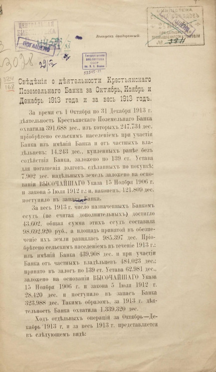 Сведения о деятельности Крестьянского поземельного банка за октябрь, ноябрь и декабрь 1913 года и за весь 1913 год. Выпуск 20