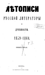 Летописи русской литературы и древности, издаваемые Николаем Тихонравовым. Том 3