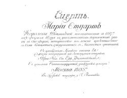 Смерть Марии Стуарт, королевы Шотландской, последовавшая в 1587 году февраля 18 дня