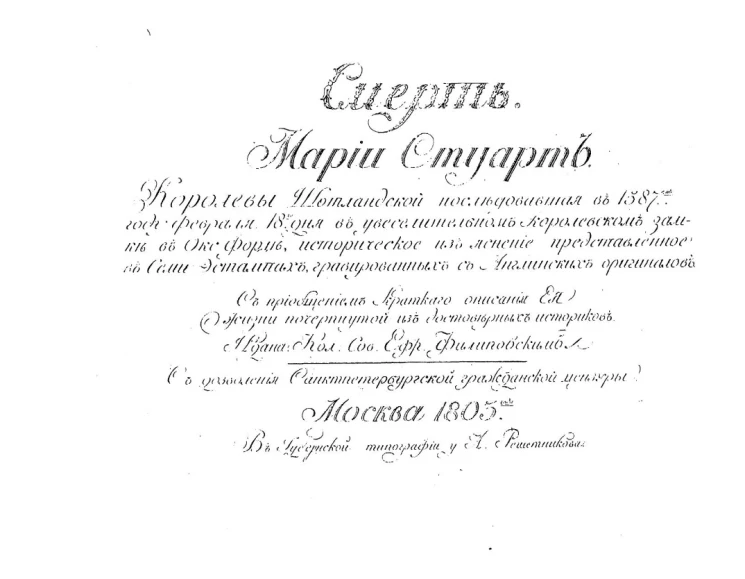 Смерть Марии Стуарт, королевы Шотландской, последовавшая в 1587 году февраля 18 дня