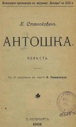 Антошка. Повесть