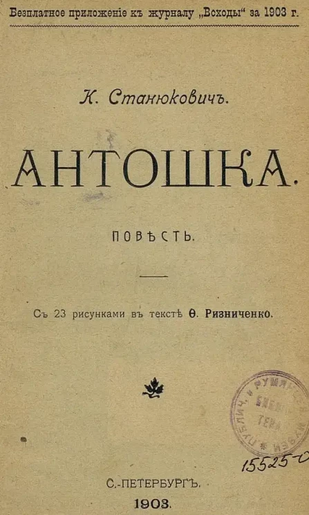 Антошка. Повесть