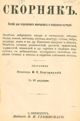 Скорняк. Пособие для скорняжных мастерских и скорняков-кустарей