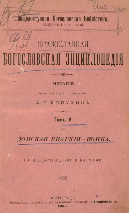 Общедоступная Богословская библиотека. Выпуск 13. Православная богословская энциклопедия. Том 5. Донская епархия - Ифика