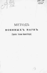 Метод военных наук (стратегии, тактики военной истории)
