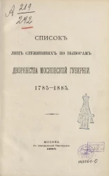 Список лиц, служивших по выборам дворянства Московской губернии. 1785-1885
