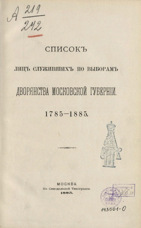 Список лиц, служивших по выборам дворянства Московской губернии. 1785-1885