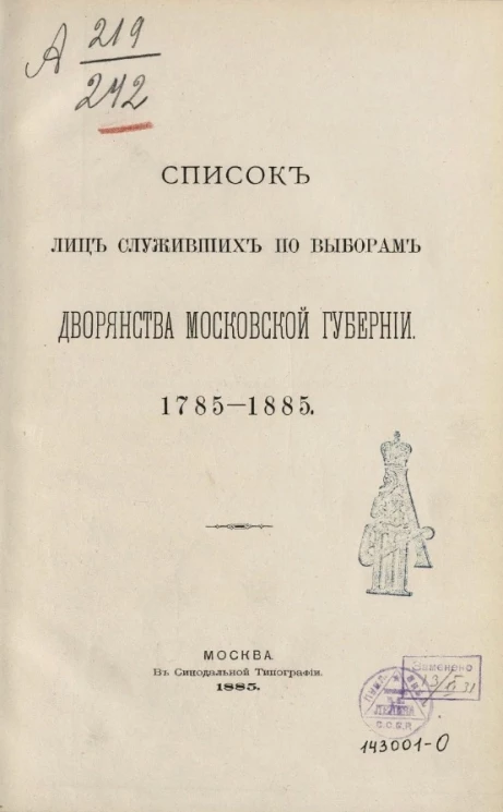 Список лиц, служивших по выборам дворянства Московской губернии. 1785-1885